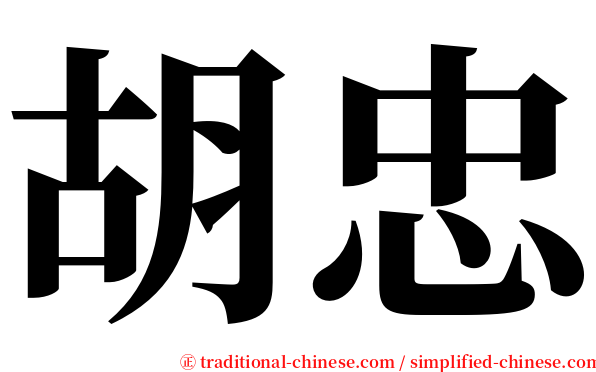 胡忠 serif font