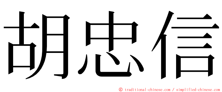 胡忠信 ming font