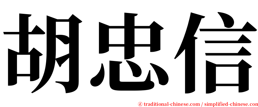 胡忠信 serif font