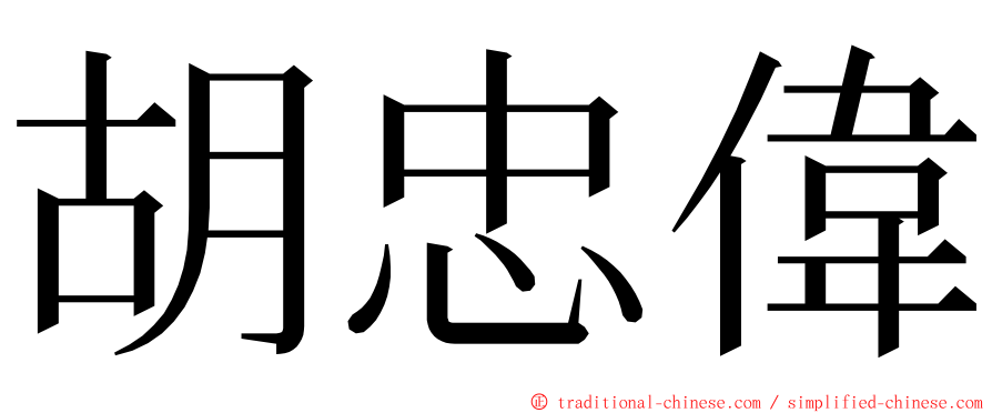 胡忠偉 ming font