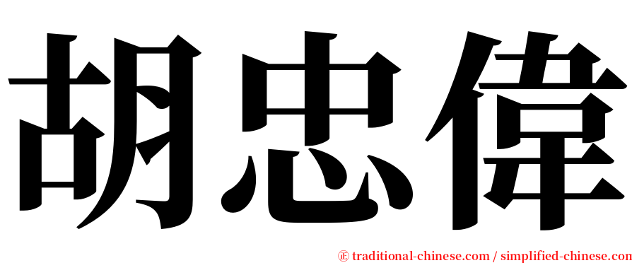 胡忠偉 serif font