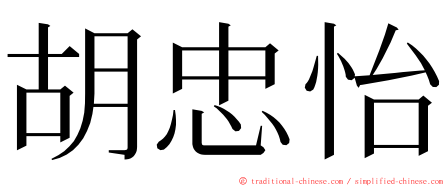 胡忠怡 ming font