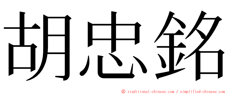 胡忠銘 ming font