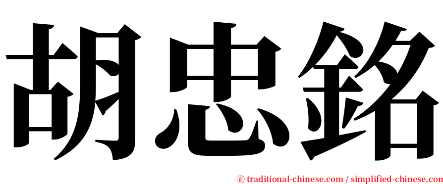 胡忠銘 serif font