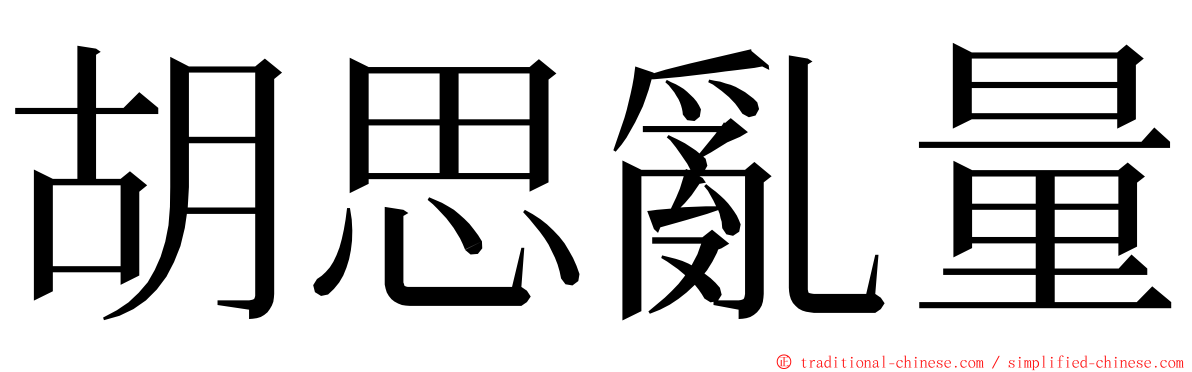 胡思亂量 ming font