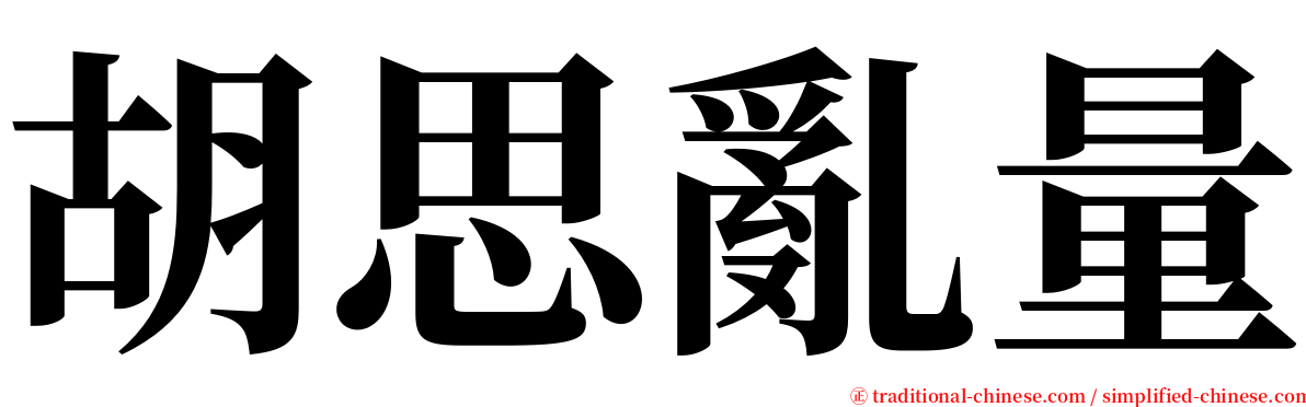 胡思亂量 serif font