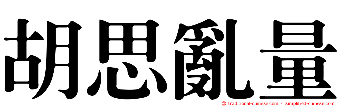 胡思亂量