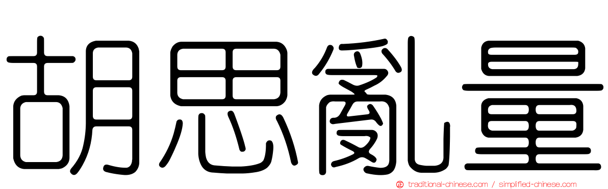 胡思亂量