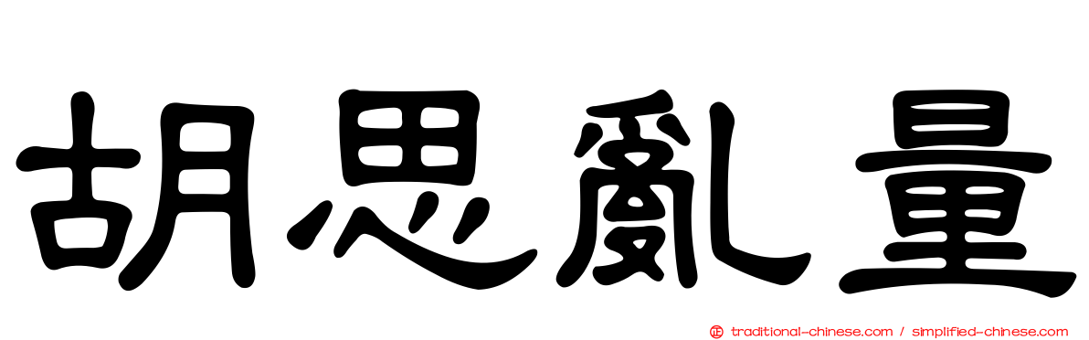 胡思亂量