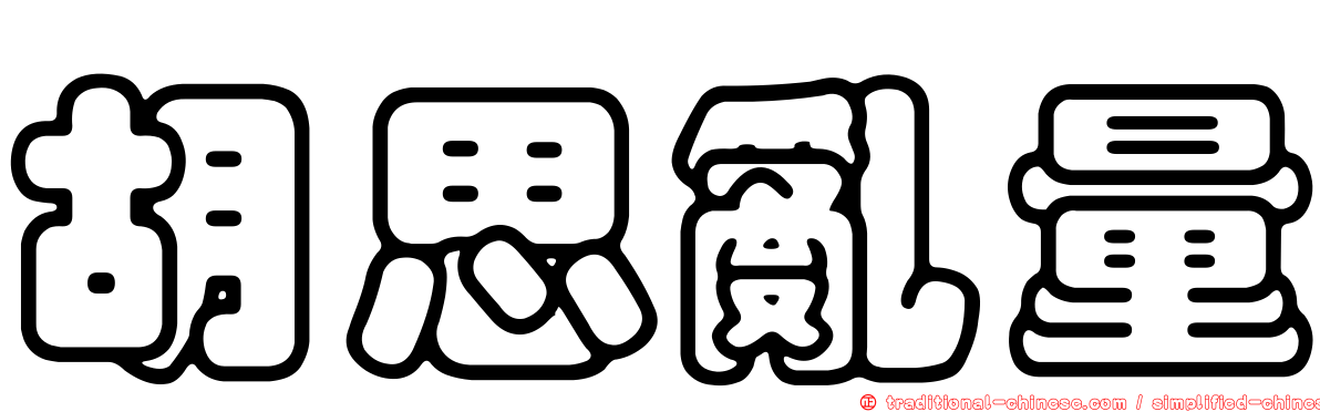 胡思亂量