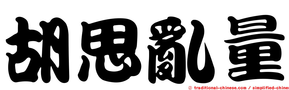 胡思亂量