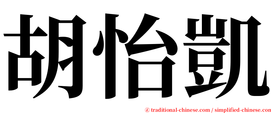 胡怡凱 serif font