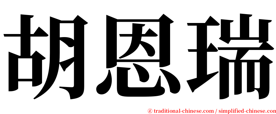 胡恩瑞 serif font