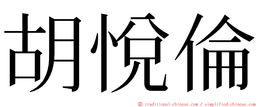 胡悅倫 ming font