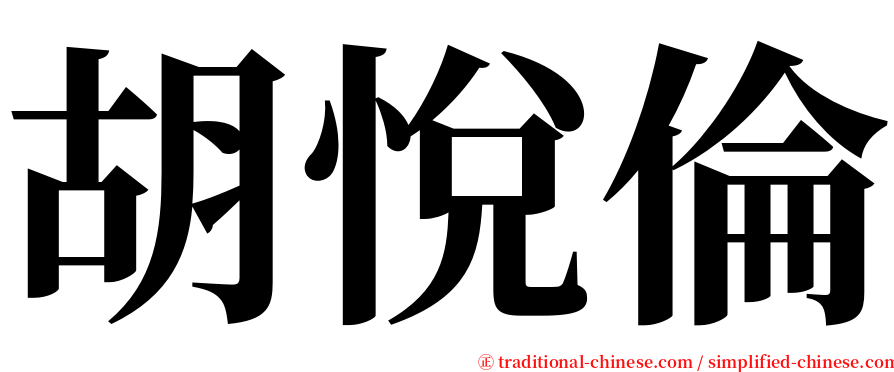 胡悅倫 serif font