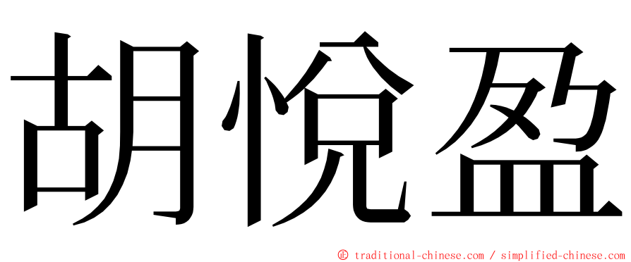 胡悅盈 ming font