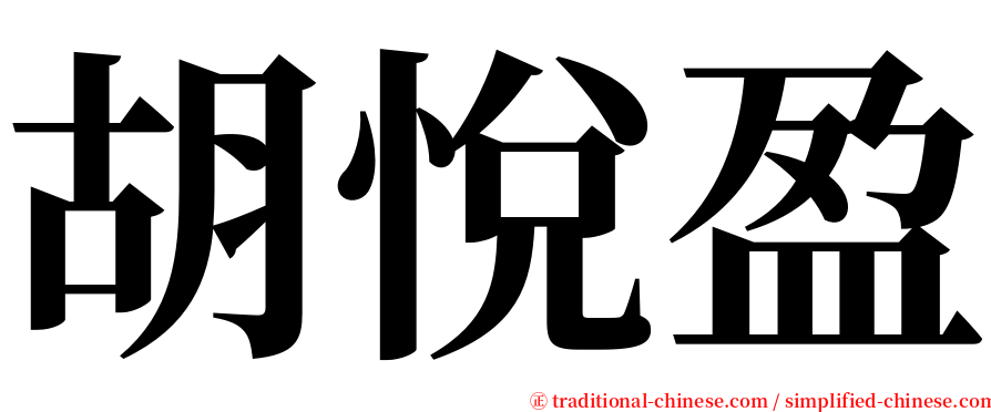 胡悅盈 serif font