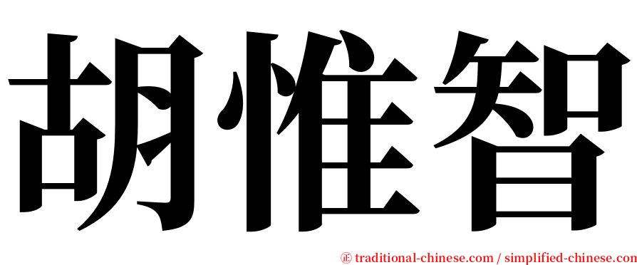 胡惟智 serif font