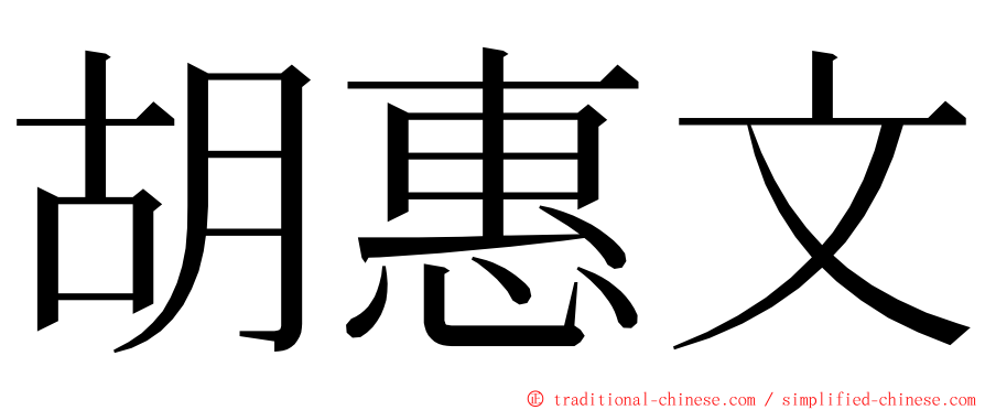 胡惠文 ming font