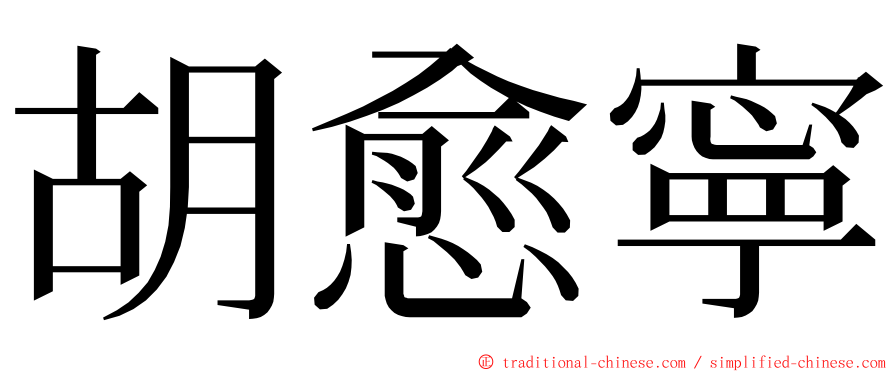 胡愈寧 ming font