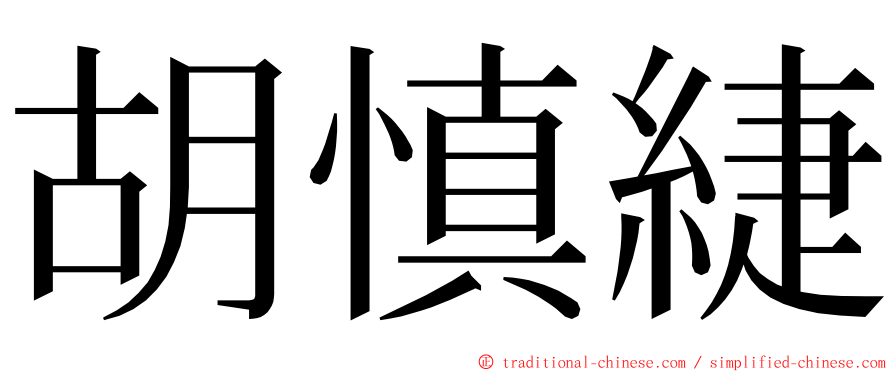 胡慎緁 ming font