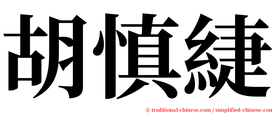 胡慎緁 serif font