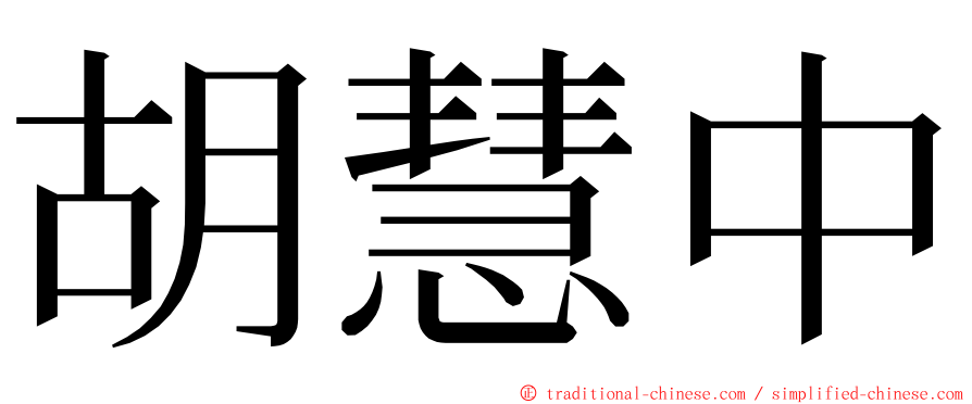 胡慧中 ming font