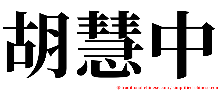 胡慧中 serif font