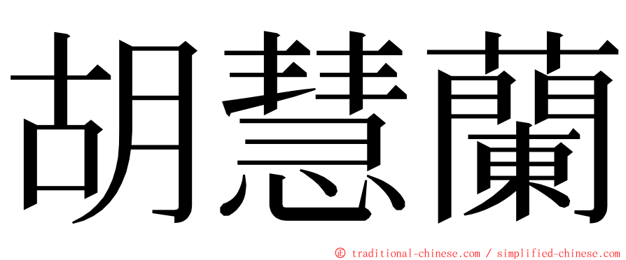 胡慧蘭 ming font