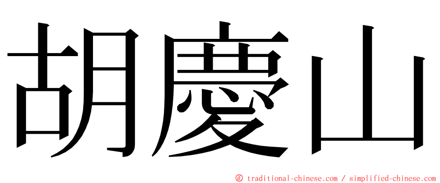 胡慶山 ming font