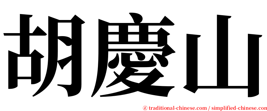 胡慶山 serif font