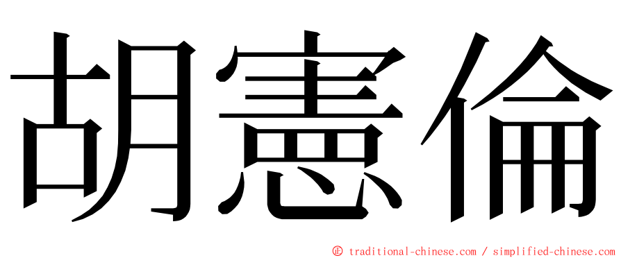 胡憲倫 ming font