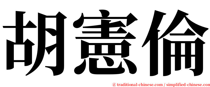 胡憲倫 serif font