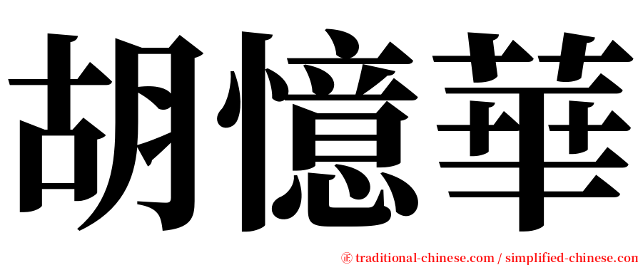 胡憶華 serif font