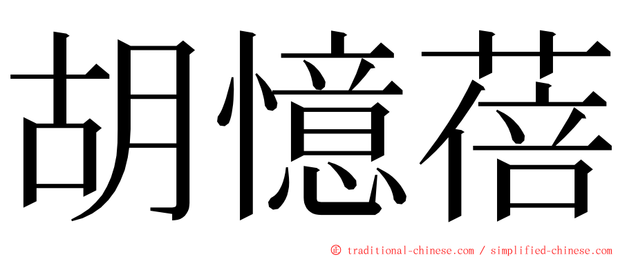 胡憶蓓 ming font