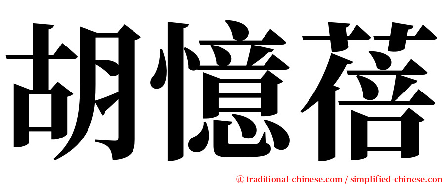 胡憶蓓 serif font