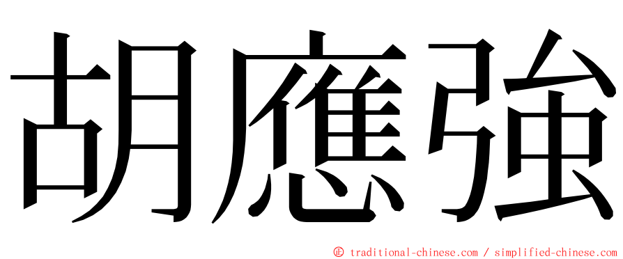 胡應強 ming font