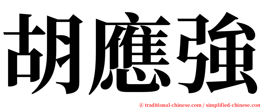 胡應強 serif font