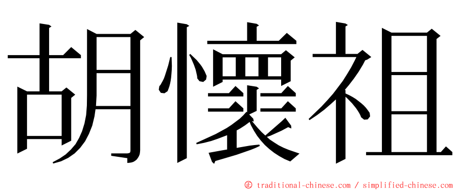 胡懷祖 ming font