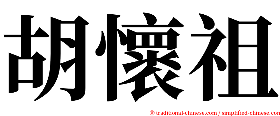 胡懷祖 serif font