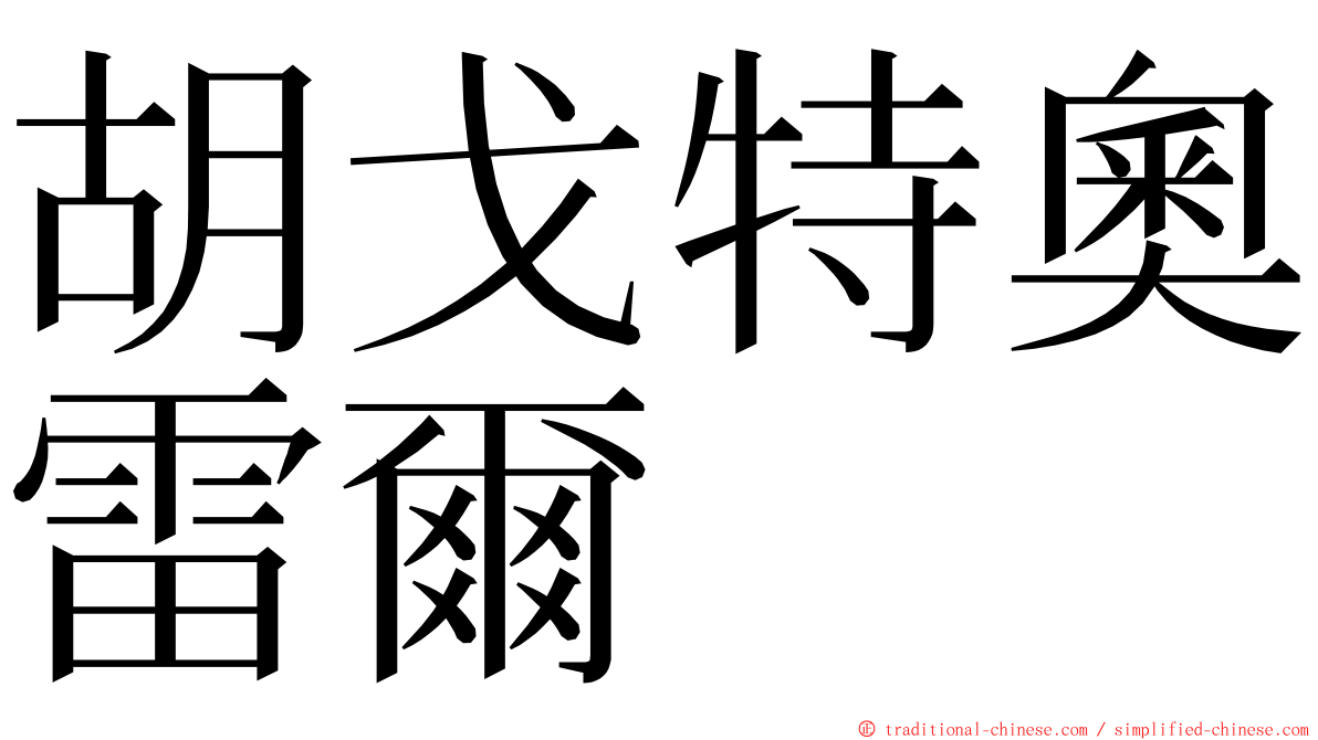 胡戈特奧雷爾 ming font