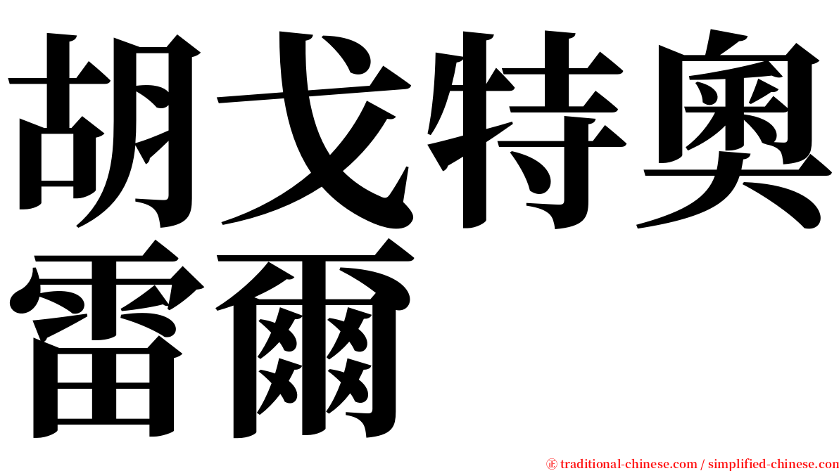 胡戈特奧雷爾 serif font