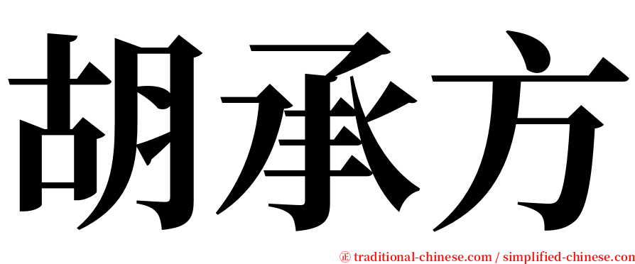 胡承方 serif font