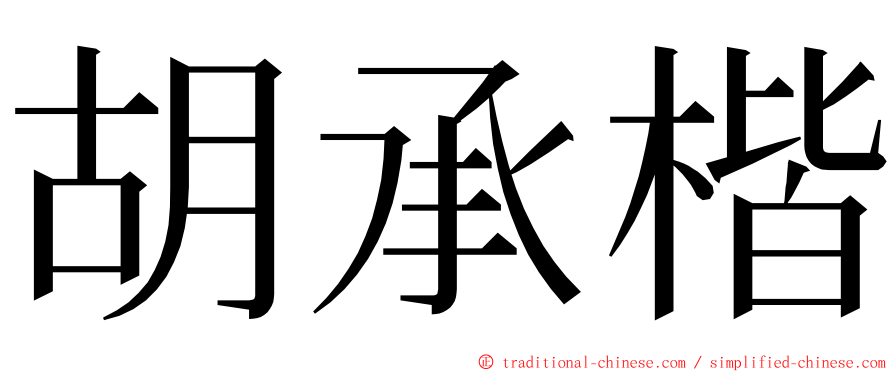 胡承楷 ming font