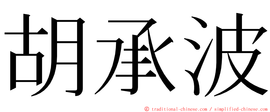 胡承波 ming font