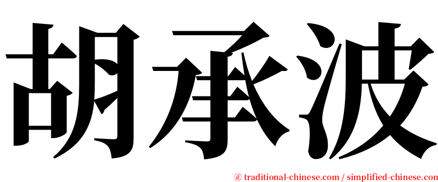 胡承波 serif font