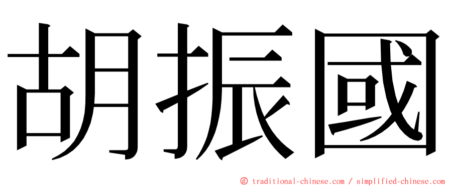 胡振國 ming font