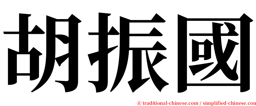 胡振國 serif font