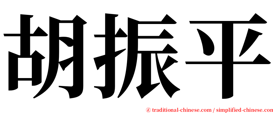 胡振平 serif font