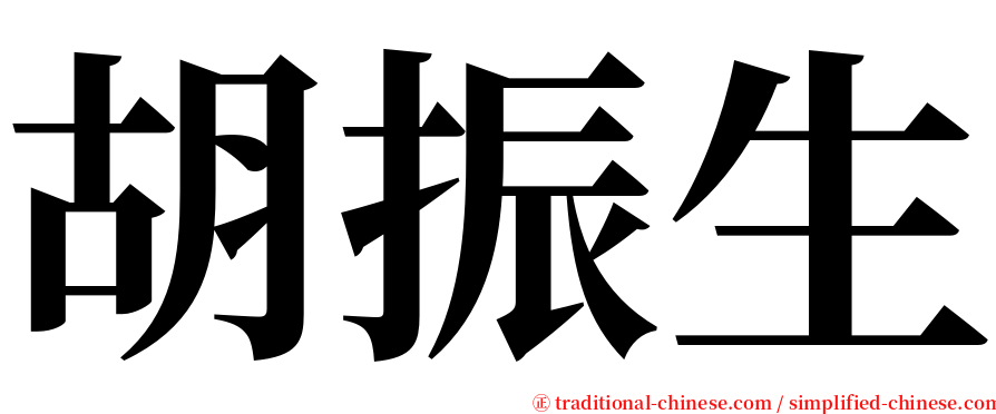 胡振生 serif font